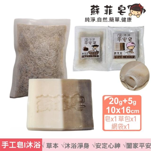 【Sophie Savon 蘇菲皂】闔家平安皂淨身組合(20g皂x1 草浴包x1 網袋x1 漢方草本 習俗/安定心神 MIT手工皂)