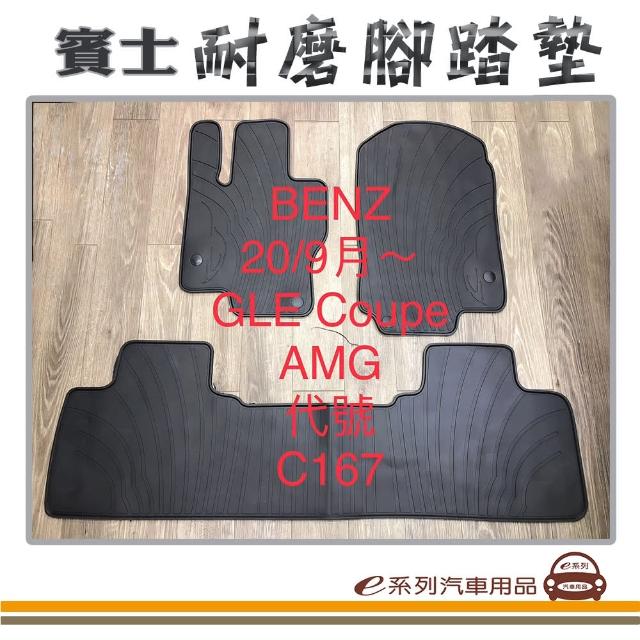 【e系列汽車用品】2020年9月 CLE Coupe C167 黑底 邊框顏色隨機出貨(耐磨腳踏墊  專車專用)