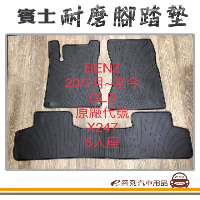 【e系列汽車用品】2020年7月- GLB X247 5人 黑底 邊框顏色隨機出貨(耐磨腳踏墊  專車專用)