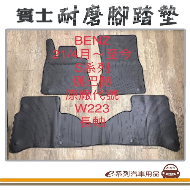 【e系列汽車用品】2021年4月- S系列 W223 長軸 黑底 邊框顏色隨機出貨(耐磨腳踏墊  專車專用)