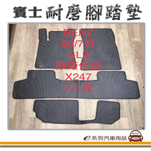 【e系列汽車用品】2020年7月- GLB X247 7人 黑底 邊框顏色隨機出貨(耐磨腳踏墊  專車專用)