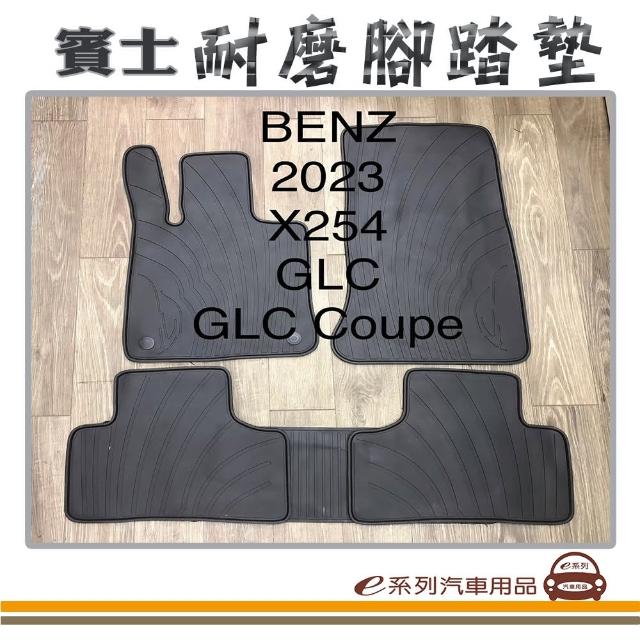 【e系列汽車用品】2023年 GLC Coupe X254 黑底 邊框顏色隨機出貨(耐磨腳踏墊  專車專用)