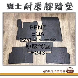 【e系列汽車用品】2022年8月- EQA H243 黑底 邊框顏色隨機出貨(耐磨腳踏墊 專車專用)