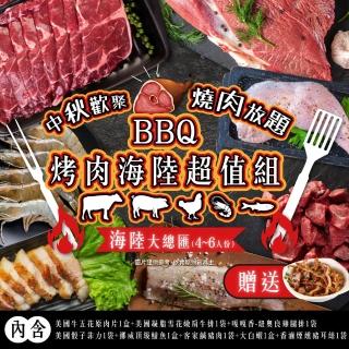 【家購網嚴選】BBQ烤肉海陸all in超值7件組(4-6人份/組)