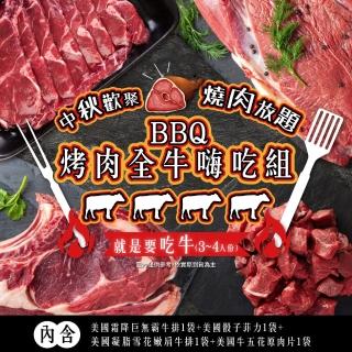 【家購網嚴選】BBQ烤肉全牛嗨吃4件組(3-4人份/組)