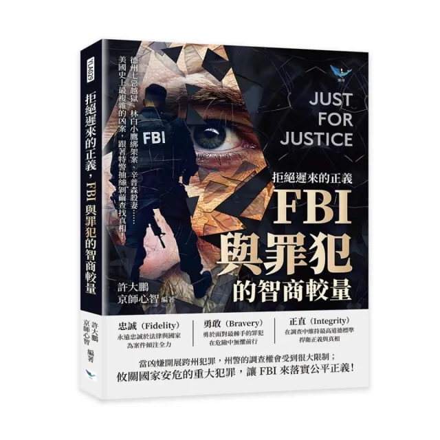 拒絕遲來的正義 FBI與罪犯的智商較量：德州七惡越獄、林白小鷹綁架案、辛普森殺妻……美國史上最複雜的凶案