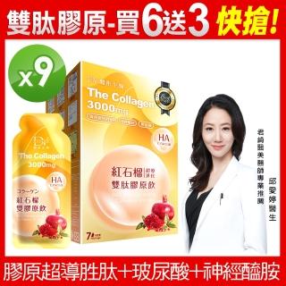 即期品【DV 麗彤生醫】紅石榴超導進化雙膠原飲9盒(7包/盒 /膠原蛋白+玻尿酸+神經醯胺/效期至2025年6月)