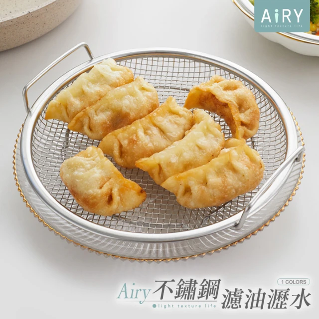 Airy 輕質系 日式雙把手不鏽鋼濾油網(炸物濾油盤 / 濾網 / 瀝水網)