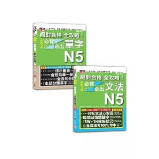 日檢單字及文法全攻略N5秒殺爆款套書：新制日檢！N5必背必出單字＋新制日檢！N5必背必出文法