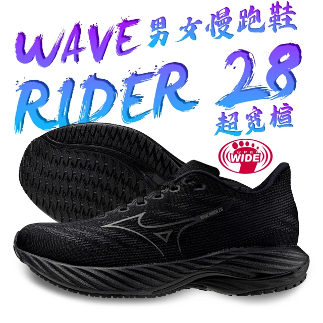 MIZUNO 美津濃 超寬楦 男女慢跑鞋 WAVE RIDER 28(運動鞋 休閒鞋 黑鞋 布鞋 耐磨 減震 推進 高CP值)