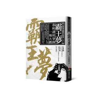 霸王夢：春秋諸侯爭鋒一場大戲