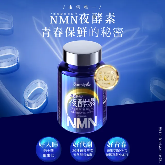 【Simply 新普利】青春黃金蔬果酵母NMN夜酵素錠30錠x10盒