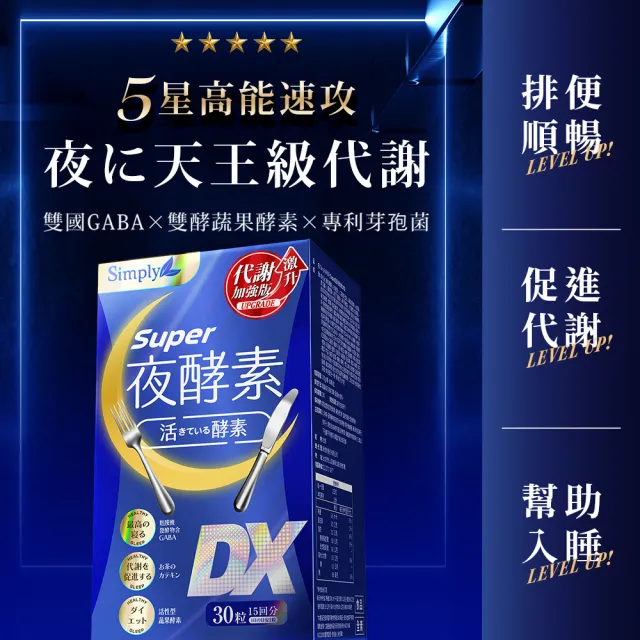 【Simply 新普利】Super超級夜酵素DX+食事油切酵素錠EX(1+1組)