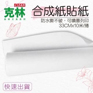 【CLEAN 克林】合成紙貼紙33cm寬x10米(防水防撕 合成貼紙 白色貼紙 空白貼紙 可列印貼紙 防水貼紙)