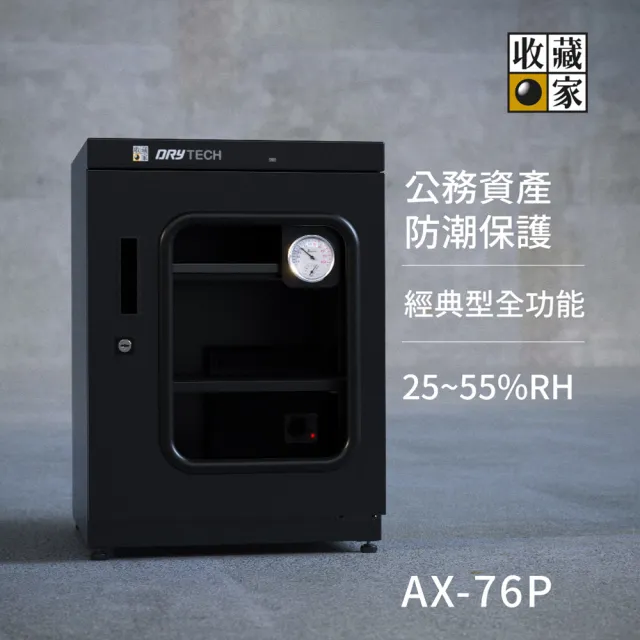 【收藏家】72公升專業型電子防潮箱 AX-76P(日製溼度儀/複合式抽拉及鋼製層板/公務機關首選)