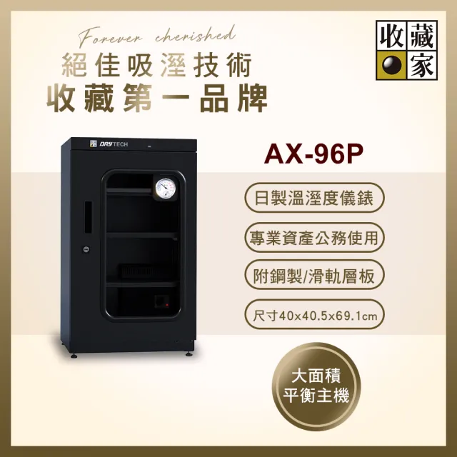 【收藏家】93公升專業型電子防潮箱 AX-96P(日製溼度儀/複合式抽拉及鋼製層板/公務機關首選)