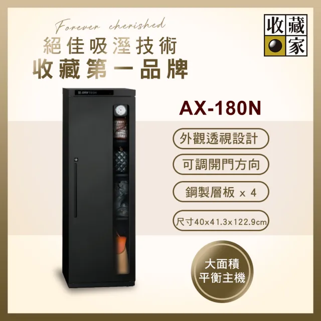 【收藏家】174公升全功能收納電子防潮箱 AX-180N(精品收藏品專用/外觀透視設計/可換左右門方向)