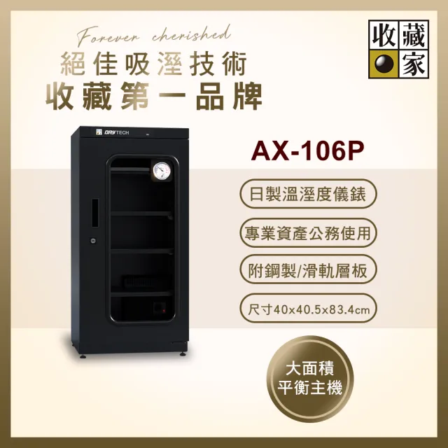 【收藏家】114公升專業型電子防潮箱 AX-106P(日製溼度儀/複合式抽拉及鋼製層板/公務機關首選)