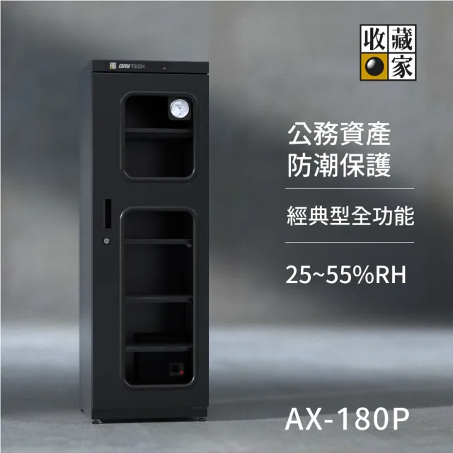 【收藏家】174公升專業型電子防潮箱 AX-180P(日製溼度儀/複合式抽拉及鋼製層板/公務機關首選)