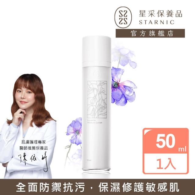 【Starnic 星采保養品】智能潤澤乳液(50ml)