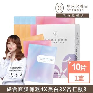 【Starnic 星采保養品】全效美肌精裝組面膜(10入/盒)