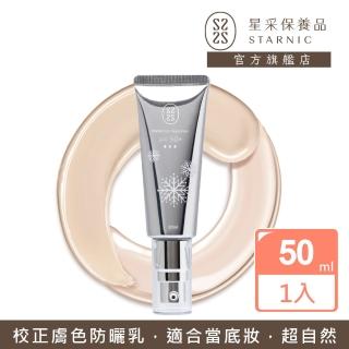 【Starnic 星采】柔白晶透防曬乳SPF50+★★★(50ml)