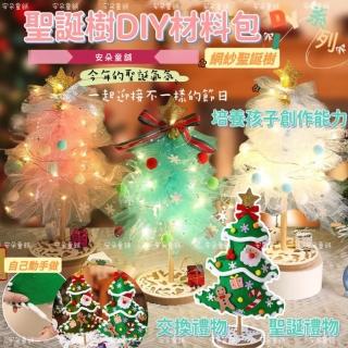 【安朵童舖】現貨DIY手工自己動手做手作不織布聖誕樹網紗發光聖誕樹交換禮物(140)