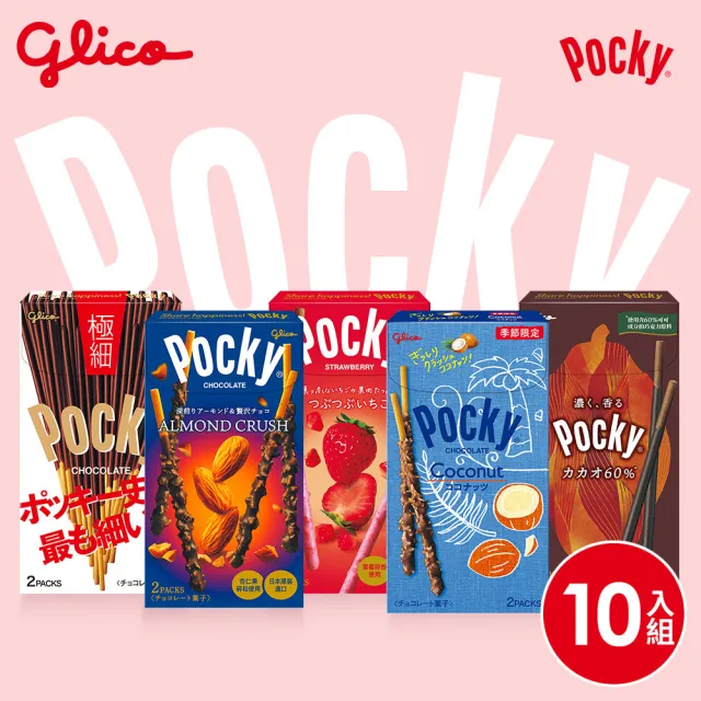 【Glico 格力高】Pocky百奇 極品巧克力棒10盒入(草莓粒粒/杏仁粒粒/極細/臻濃可可棒)