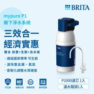 【德國BRITA官方】mypure P1硬水軟化櫥下型濾水系統_內含1芯(國家標準可生飲 前置+除水垢+生飲一支滿足)