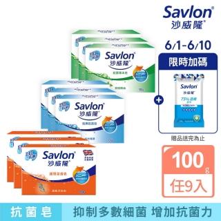 【Savlon 沙威隆】抗菌皂-經典抗菌/抗菌草本3入裝(100gx9入/官方直營)