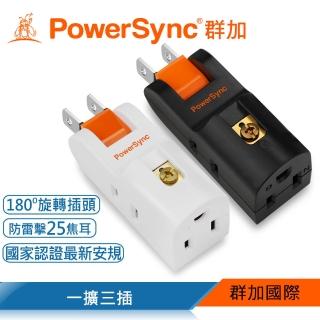 【PowerSync 群加】2P+3P 3插防雷擊180度旋轉壁插(2色)