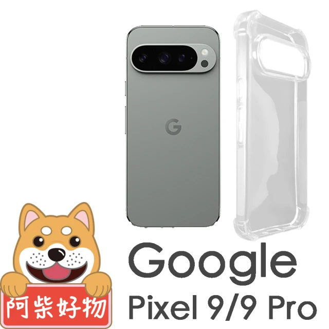 阿柴好物 Google Pixel 9/9 Pro 防摔氣墊保護殼