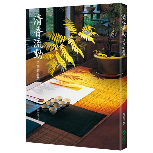 清香流動：品茶的遊戲（二版）
