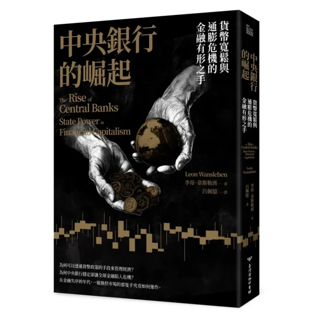 中央銀行的崛起：貨幣寬鬆與通膨危機的金融有形之手