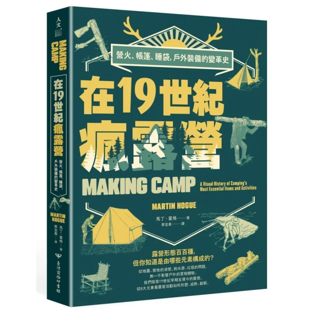 在19世紀瘋露營：營火、帳篷、睡袋，戶外裝備的變革史