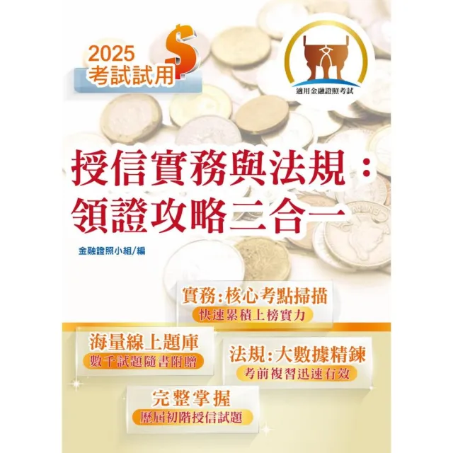 2025年【授信實務與法規：領證攻略二合一】（金融考照適用•收納大量試題•附贈線上題庫）（4版）