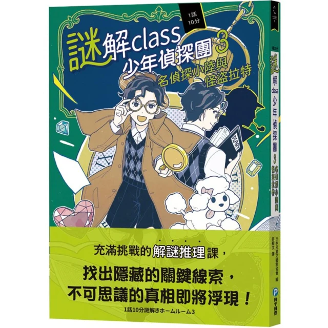 謎解class少年偵探團3：名偵探小陸與怪盜拉特