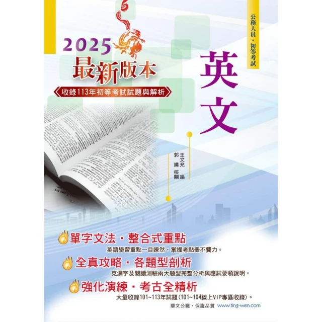 2025年初等【英文】（字彙文法片語重點解說•收錄101〜113年歷屆試題）（23版）