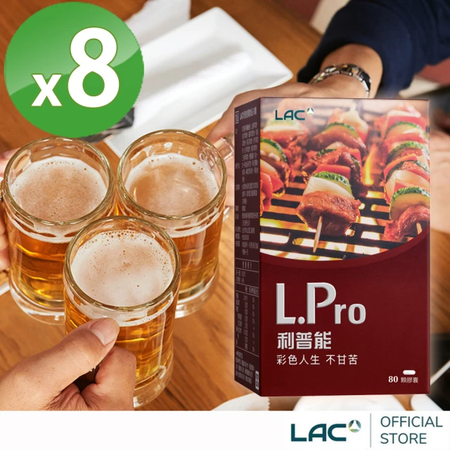 LAC 利維喜 L.Pro利普能膠囊x8盒組(共640顆/薑黃/山楂/荷葉/素食可)