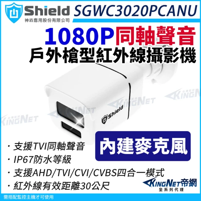 KINGNET 神盾 SGWC3020PCANU 200萬 同軸聲音 戶外槍型 紅外線攝影機 TVI AHD 1080P(監視器攝影機)