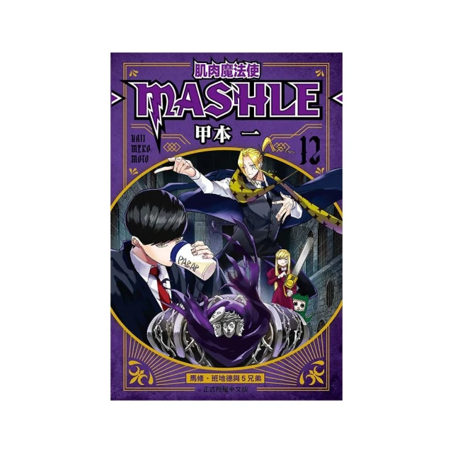 肌肉魔法使--MASHLE-- 12