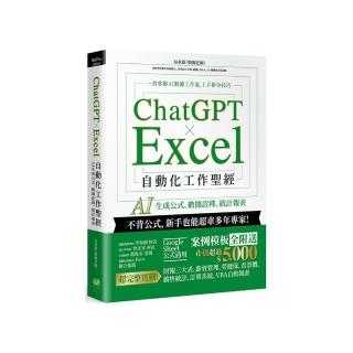 ChatGPT × Excel 自動化工作聖經：AI 生成公式、資料詮釋、統計報表