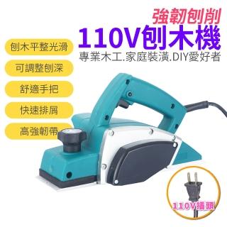 【森森機具】110V刨木機(電動刨刀 小型手提電刨 專業型刨刀)