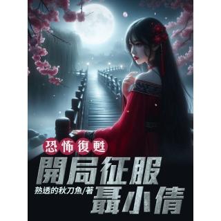 【momoBOOK】恐怖復甦：開局征服聶小倩（全）(電子書)