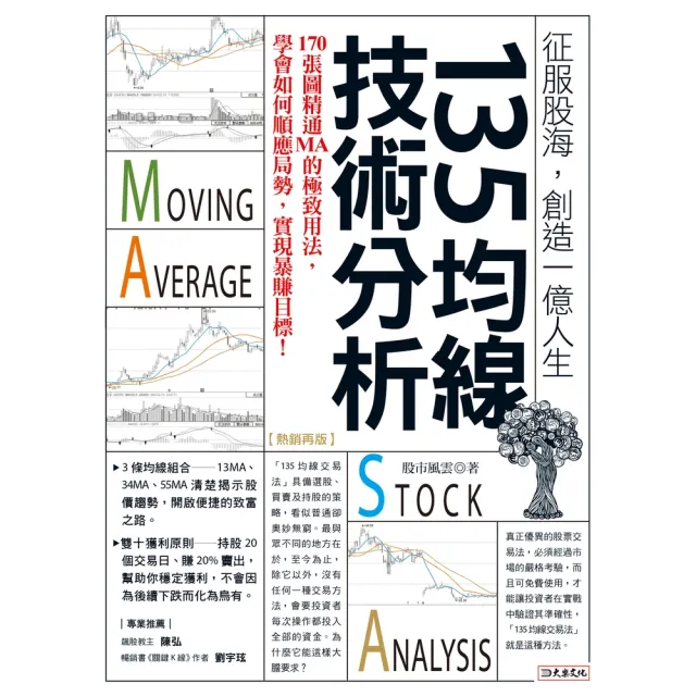 【momoBOOK】135均線技術分析：170張圖精通MA的極致用法 學會如何順應局勢 實現暴賺目(電子書)