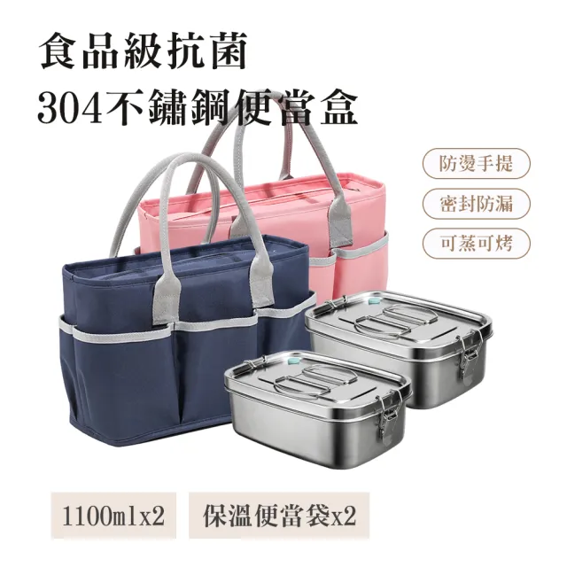 【QHL 酷奇】304不鏽鋼大容量便當盒-1100ML兩入組(搭配保溫提袋2入)
