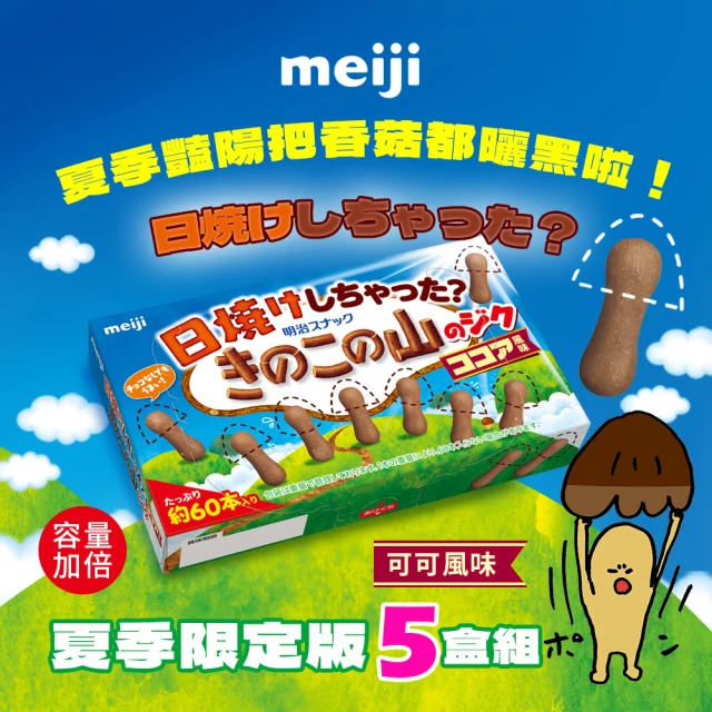 Meiji 明治 曬傷的香菇造型可可餅乾(50g/*5盒組)