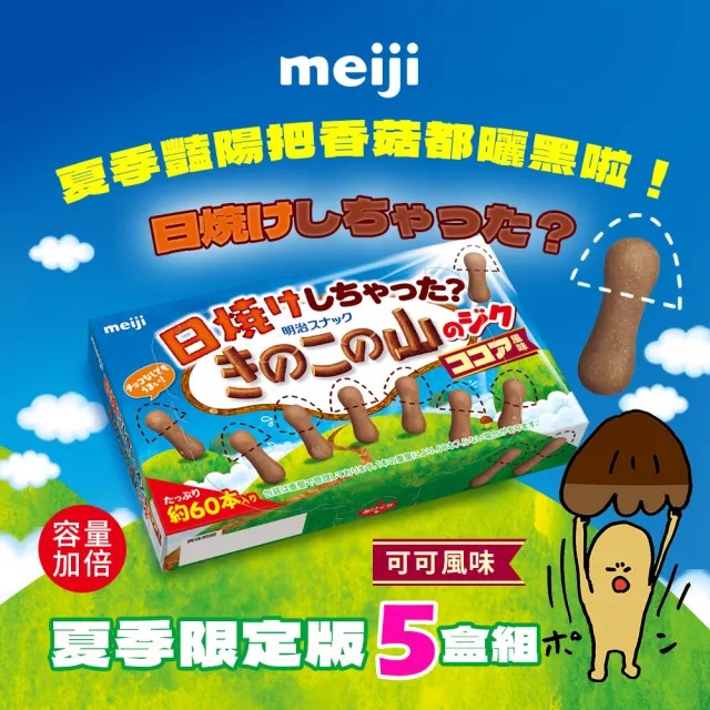 【Meiji 明治】曬傷的香菇造型可可餅乾(50g/*5盒組)