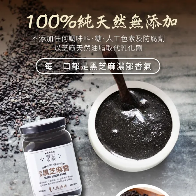 【人良油坊】慢火去炭黑芝麻醬300gx4入組(100%無添加 隱形的補鈣冠軍)