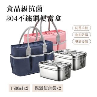 【QHL 酷奇】304不鏽鋼雙層大容量便當盒-1500ML兩入組(搭配保溫提袋2入)